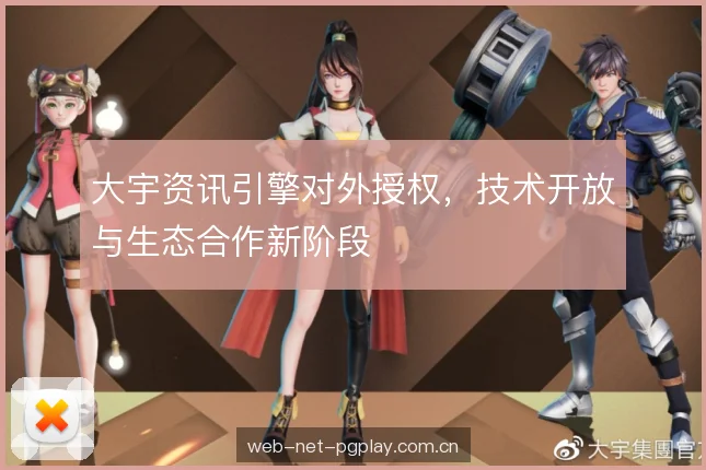 大宇资讯引擎对外授权，技术开放与生态合作新阶段