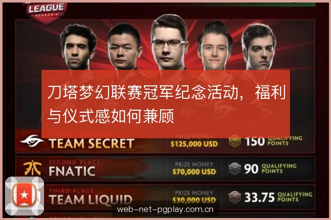刀塔梦幻联赛冠军纪念活动,福利与仪式感如何兼顾 刀塔梦幻联赛冠军纪念活动,福利与仪式感如何兼顾