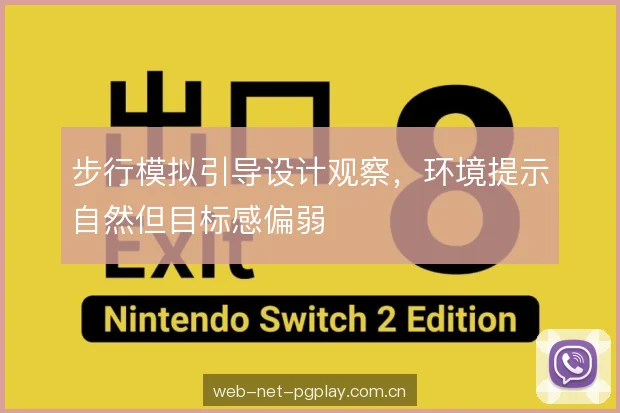 步行模拟引导设计观察，环境提示自然但目标感偏弱