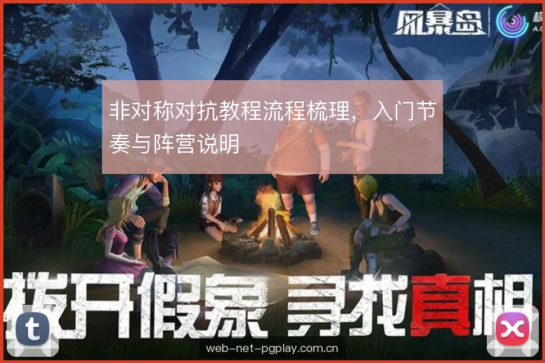 非对称对抗教程流程梳理，入门节奏与阵营说明